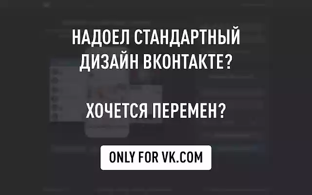 VK.COM എന്നതിനായുള്ള ഇരുണ്ട തീം | Chrome വെബ് സ്റ്റോറിൽ നിന്നുള്ള Vkontakte™-നുള്ള നൈറ്റ് മോഡ് OffiDocs Chromium ഓൺലൈനിൽ പ്രവർത്തിക്കും