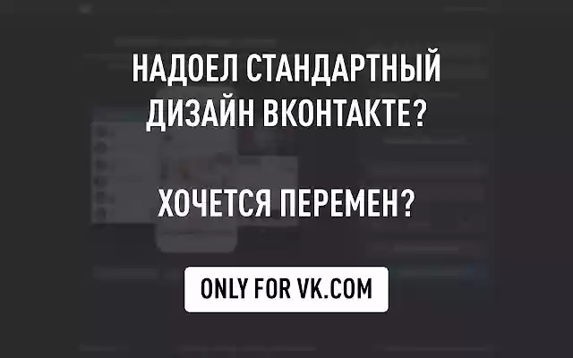 VK.COM için karanlık tema | Chrome web mağazasından Vkontakte™ için Gece Modu, OffiDocs Chromium çevrimiçi ile çalıştırılacak