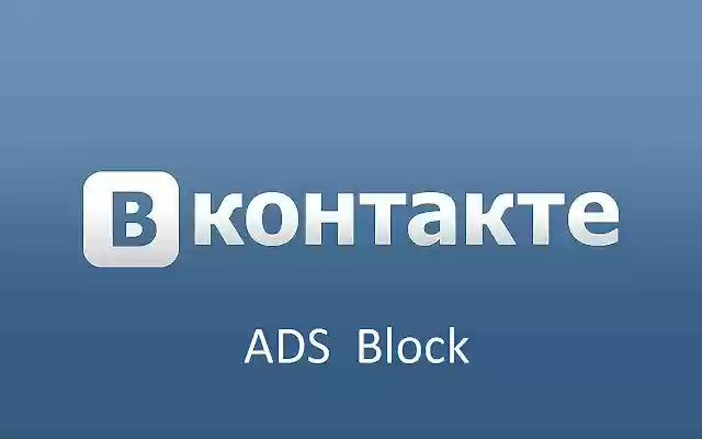 Delete ADS VK from Chrome web store to be run with OffiDocs Chromium online Delete ADS VK from Chrome web store to be run with OffiDocs Chromium online