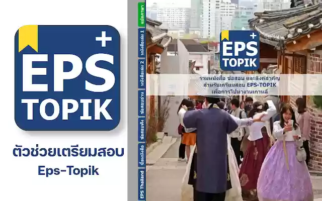 EPS TOPIK PLUS  from Chrome web store to be run with OffiDocs Chromium online