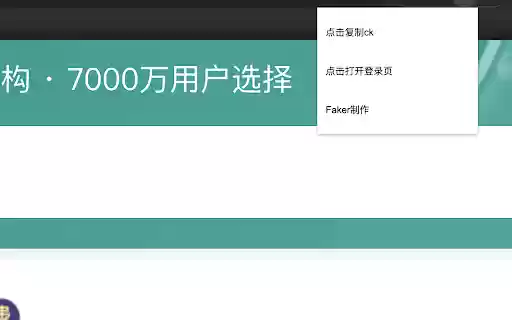 Faker东子ck获取工具  from Chrome web store to be run with OffiDocs Chromium online