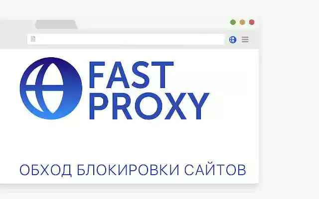 FastProxy обход блокировки сайтов from Chrome web store to be run with OffiDocs Chromium online FastProxy обход блокировки сайтов from Chrome web store to be run with OffiDocs Chromium online