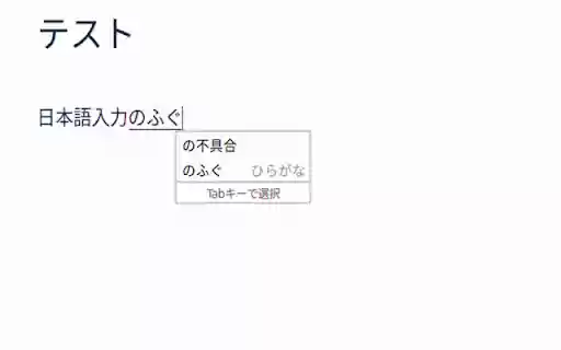fix japanese input issue in Confluence  from Chrome web store to be run with OffiDocs Chromium online