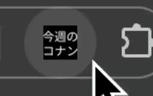 今週のコナン for TVer  from Chrome web store to be run with OffiDocs Chromium online