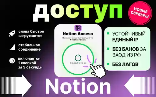 Free vpn | Access to Notion  from Chrome web store to be run with OffiDocs Chromium online
