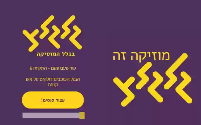 Galgalatz play it live מוזיקה זה גלגלצ  from Chrome web store to be run with OffiDocs Chromium online