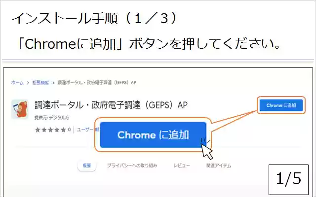 調達ポータル・政府電子調達（GEPS）AP  from Chrome web store to be run with OffiDocs Chromium online