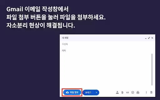 Gmail 한글 파일명 첨부 도우미 MacOS 자소분리(한글 깨짐) 현상 해결  from Chrome web store to be run with OffiDocs Chromium online
