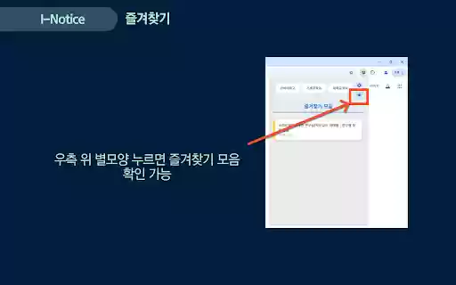 I Notice: 인하대학교 학과별 공지사항 모아보기, 즐겨찾기  from Chrome web store to be run with OffiDocs Chromium online