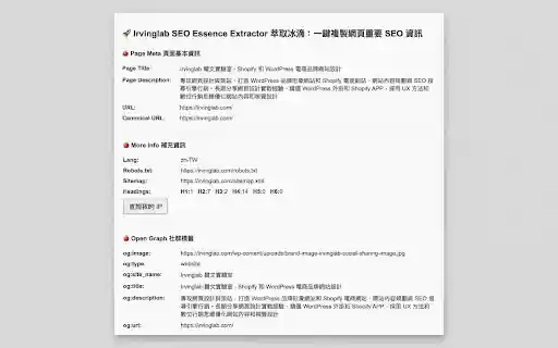 Irvinglab SEO Essence Extractor 萃取冰滴  from Chrome web store to be run with OffiDocs Chromium online