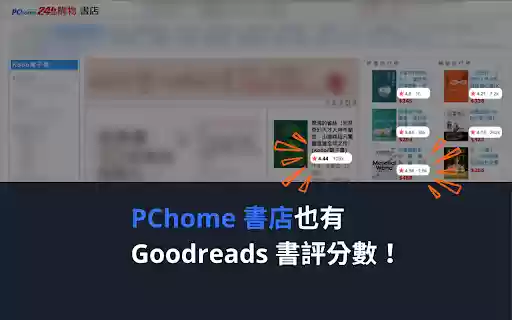顯示書評分數 | 在 博客來,讀冊,Kobo,Pchome書店顯示 Goodreads 書評分數  from Chrome web store to be run with OffiDocs Chromium online