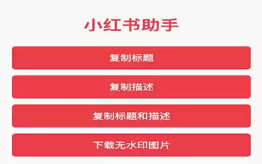 Lazy INC 小红书文案复制神器  from Chrome web store to be run with OffiDocs Chromium online