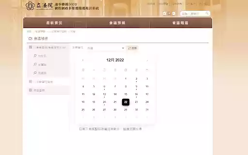 立法院視訊月曆排版 Legislature Video Calender from Chrome web store to be run with OffiDocs Chromium online 立法院視訊月曆排版 Legislature Video Calender from Chrome web store to be run with OffiDocs Chromium online