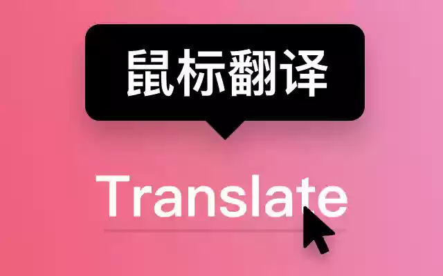 Less Translate 鼠标指向翻译 from Chrome web store to be run with OffiDocs Chromium online Less Translate 鼠标指向翻译 from Chrome web store to be run with OffiDocs Chromium online