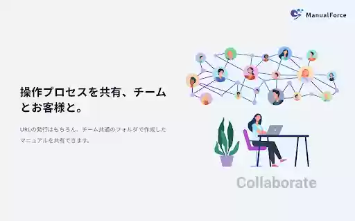ManualForce | マニュアルフォース  from Chrome web store to be run with OffiDocs Chromium online