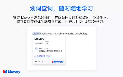 Mevory 让单词自然记忆  from Chrome web store to be run with OffiDocs Chromium online