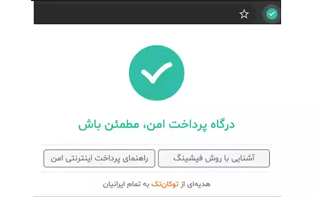 MotmaenBash | مطمئن باش  from Chrome web store to be run with OffiDocs Chromium online
