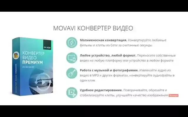 Movavi Конвертер Видео  from Chrome web store to be run with OffiDocs Chromium online