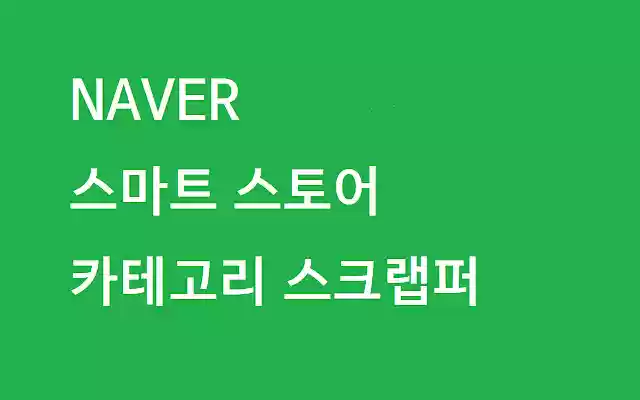 naver shopping scraper from Chrome web store to be run with OffiDocs Chromium online naver shopping scraper from Chrome web store to be run with OffiDocs Chromium online