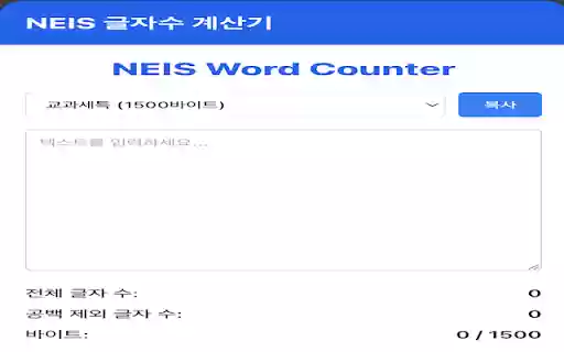 나이스(NEIS) 글자 수 계산기  from Chrome web store to be run with OffiDocs Chromium online