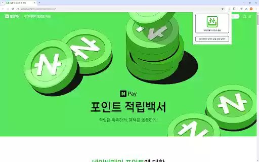 네이버페이 포인트 줍줍 (Npay Moa) from Chrome web store to be run with OffiDocs Chromium online 네이버페이 포인트 줍줍 (Npay Moa) from Chrome web store to be run with OffiDocs Chromium online