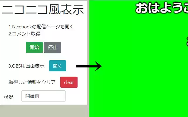 OBS用Facebookコメントのニコニコ風表示 from Chrome web store to be run with OffiDocs Chromium online OBS用Facebookコメントのニコニコ風表示 from Chrome web store to be run with OffiDocs Chromium online