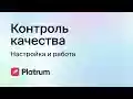 Platrum контроль качества  from Chrome web store to be run with OffiDocs Chromium online