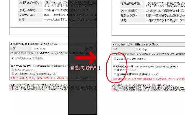 Rakuten Anti Mail Magazine  from Chrome web store to be run with OffiDocs Chromium online