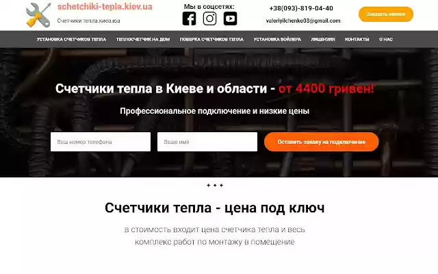 Компания schetchiki tepla.kiev.ua from Chrome web store to be run with OffiDocs Chromium online Компания schetchiki tepla.kiev.ua from Chrome web store to be run with OffiDocs Chromium online