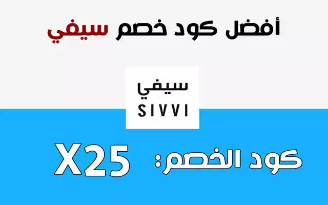 كوبون خصم سيفي Sivvi Coupon  from Chrome web store to be run with OffiDocs Chromium online