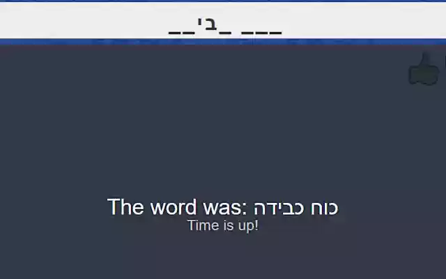 Skribbl.io Hebrew Fix  from Chrome web store to be run with OffiDocs Chromium online