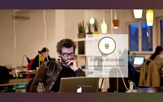 Startup dictionary | Разговорник стартапера from Chrome web store to be run with OffiDocs Chromium online Startup dictionary | Разговорник стартапера from Chrome web store to be run with OffiDocs Chromium online