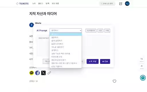 Tilnote Saver (사이드 노트  AI 프롬프트)  from Chrome web store to be run with OffiDocs Chromium online