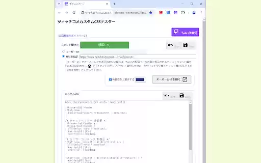 TwitchコメカスタムCSSテスター from Chrome web store to be run with OffiDocs Chromium online TwitchコメカスタムCSSテスター from Chrome web store to be run with OffiDocs Chromium online