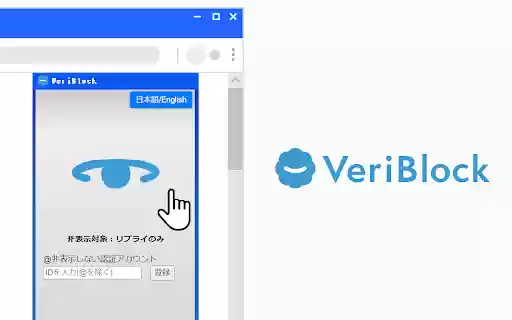 VeriBlock on X (Twitter) : 認証アカウントの表示を制御  from Chrome web store to be run with OffiDocs Chromium online