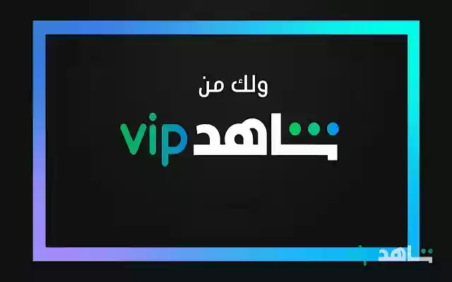 شاهد vip مجانا شاهد vip مهكر  from Chrome web store to be run with OffiDocs Chromium online