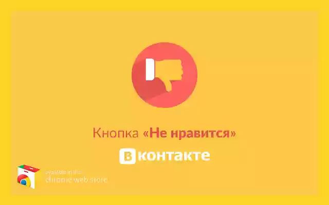 VK DisLike  from Chrome web store to be run with OffiDocs Chromium online