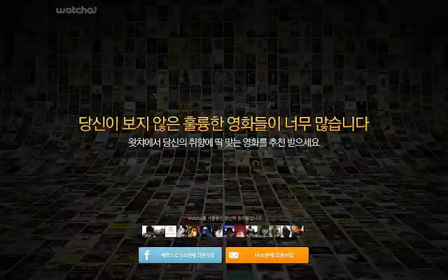 왓챠 (Watcha!)  from Chrome web store to be run with OffiDocs Chromium online