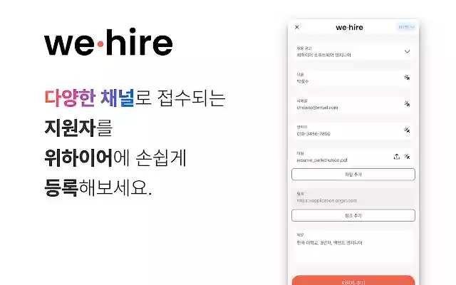 WeHire Extension 위하이어 확장 프로그램 from Chrome web store to be run with OffiDocs Chromium online WeHire Extension 위하이어 확장 프로그램 from Chrome web store to be run with OffiDocs Chromium online