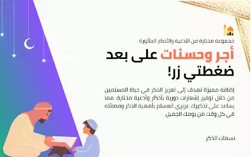 Whispers of Dhikr نسمات الذكر from Chrome web store to be run with OffiDocs Chromium online Whispers of Dhikr نسمات الذكر from Chrome web store to be run with OffiDocs Chromium online