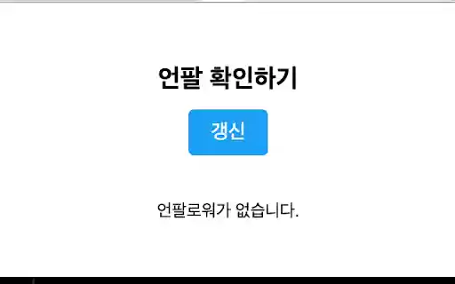 X Unfollow Checker  from Chrome web store to be run with OffiDocs Chromium online