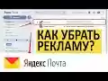 Yandex Mail Adblock  from Chrome web store to be run with OffiDocs Chromium online