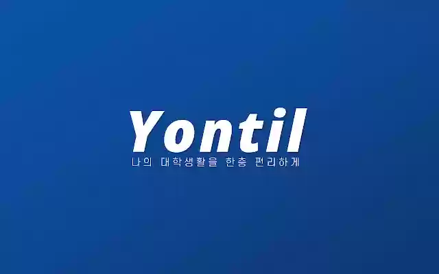 Yontil(연틸) Yonsei Utils  from Chrome web store to be run with OffiDocs Chromium online