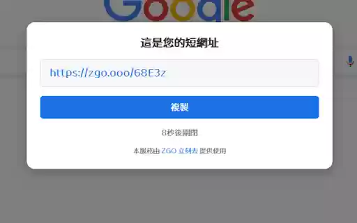 ZGO立刻去 網址縮短器  from Chrome web store to be run with OffiDocs Chromium online