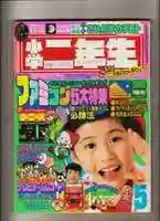 Free download Shogaku Ninensei 1986-05 free photo or picture to be edited with GIMP online image editor