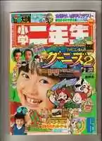 Free download Shogaku Ninensei 1987-06 free photo or picture to be edited with GIMP online image editor