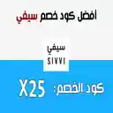كوبون خصم سيفي Sivvi Coupon  screen for extension Chrome web store in OffiDocs Chromium