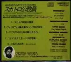 Free download Sukatoro Koumuin CD free photo or picture to be edited with GIMP online image editor