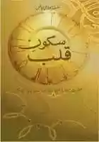 Free download Sukoon EQalb By Shaykh Mufti Abdus Sattaar free photo or picture to be edited with GIMP online image editor