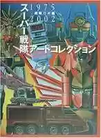 Free download Super Sentai Robot Art Collection 1975 2002.7z free photo or picture to be edited with GIMP online image editor